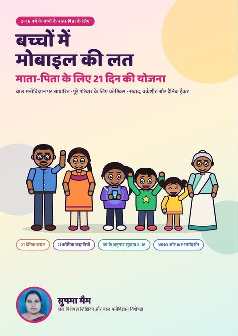 बच्चों में मोबाइल की लत – 21 दिन की योजना – हिंदी संस्करण