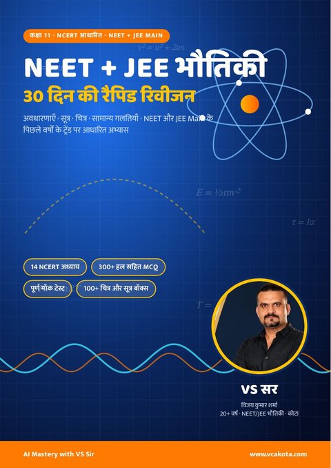 NEET + JEE भौतिकी 30 दिन रैपिड रिवीजन – हिंदी संस्करण